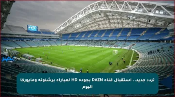 تردد جديد.. استقبال قناة DAZN بجودة HD لمباراة برشلونة ومايوركا اليوم